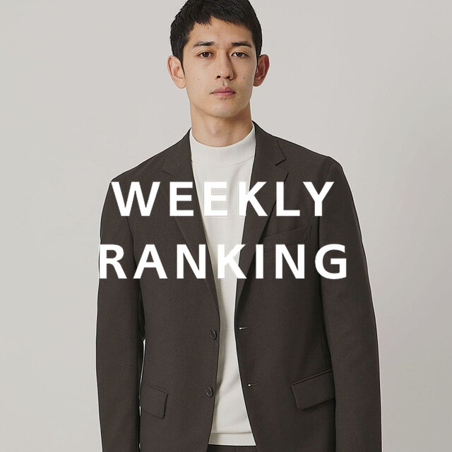 〈MEN〉人気ランキング TOP10（9/8公開）
