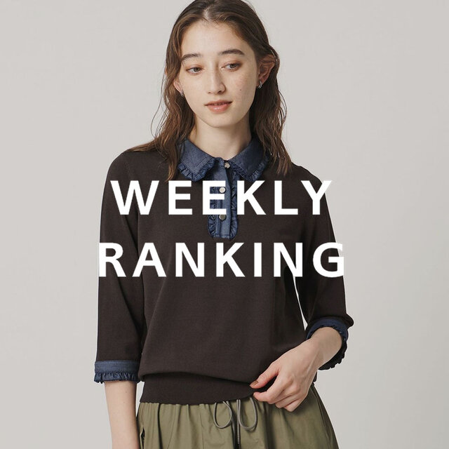〈WOMEN〉人気ランキング TOP10（9/8公開）