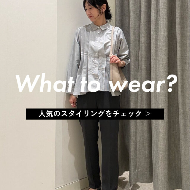 What to wear?｜人気スタイリング TOP3
