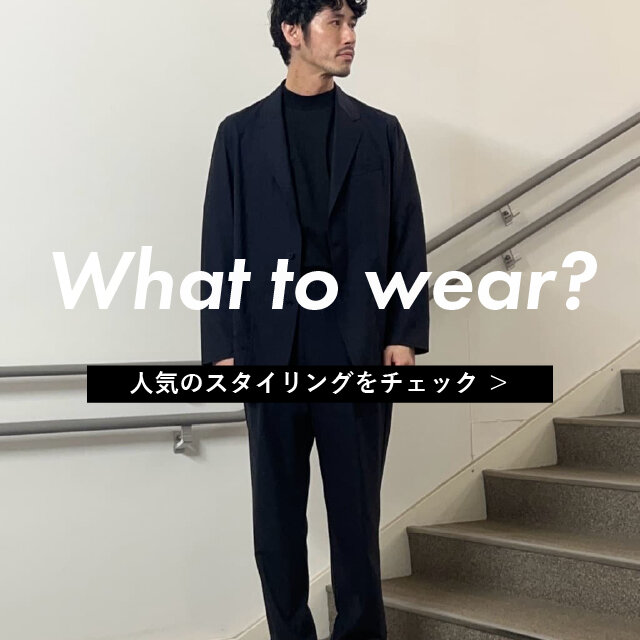 What to wear?｜人気スタイリング TOP3