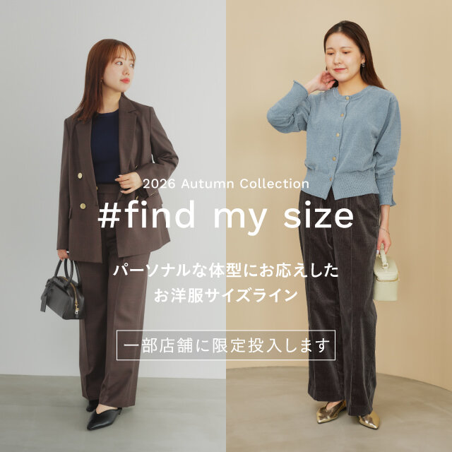 一部店舗・期間限定】パーソナルな体型に応える＜#find my size＞を