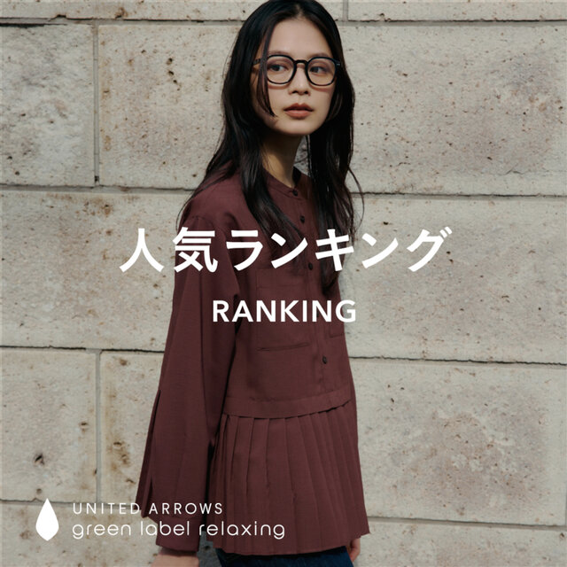 【WOMEN】先週の人気ランキングTOP10 ＜9/9＞