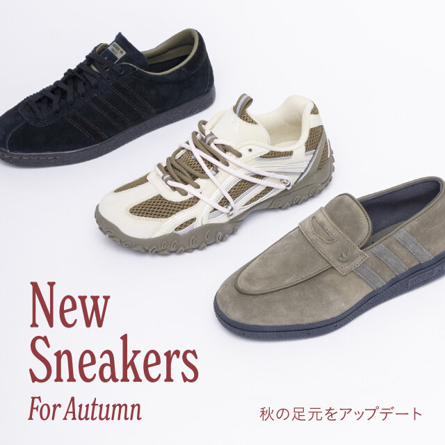 Autumn New Sneakers 秋の足元をアップデート
