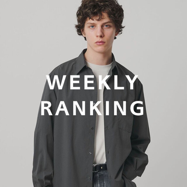 〈MEN〉人気ランキング TOP10（9/15公開）