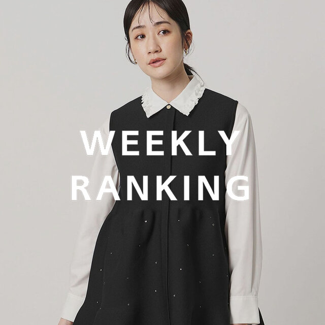 〈WOMEN〉人気ランキング TOP10（9/15公開）