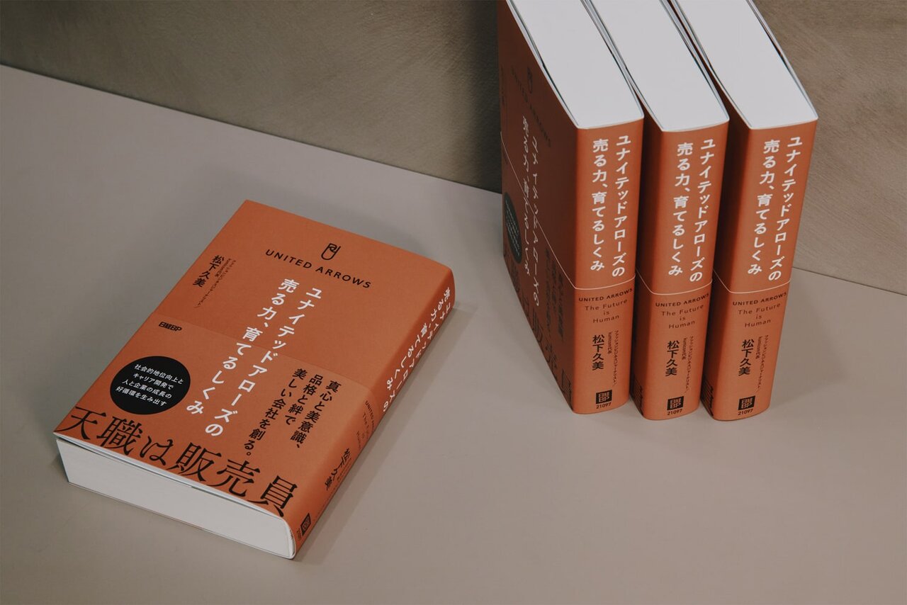 書籍「ユナイテッドアローズの売る力、育てるしくみ」で再認識した、AI時代だからこそヒトの力の重要性。「感動提供」の裏にある販売員たちの物語