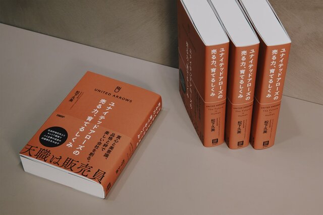 書籍「ユナイテッドアローズの売る力、育てるしくみ」で再認識した、AI時代だからこそヒトの力の重要性。「感動提供」の裏にある販売員たちの物語