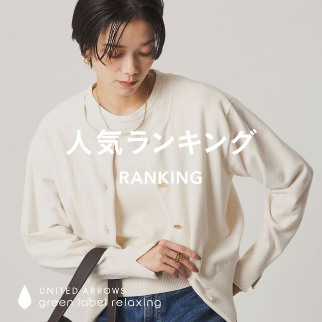 【WOMEN】先週の人気ランキングTOP10 ＜9/16＞