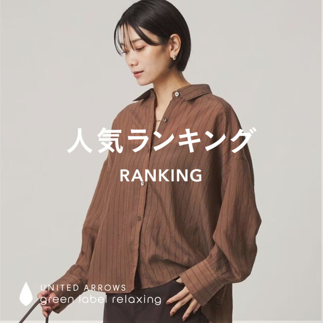 【WOMEN】先週の人気ランキングTOP10 ＜9/23＞