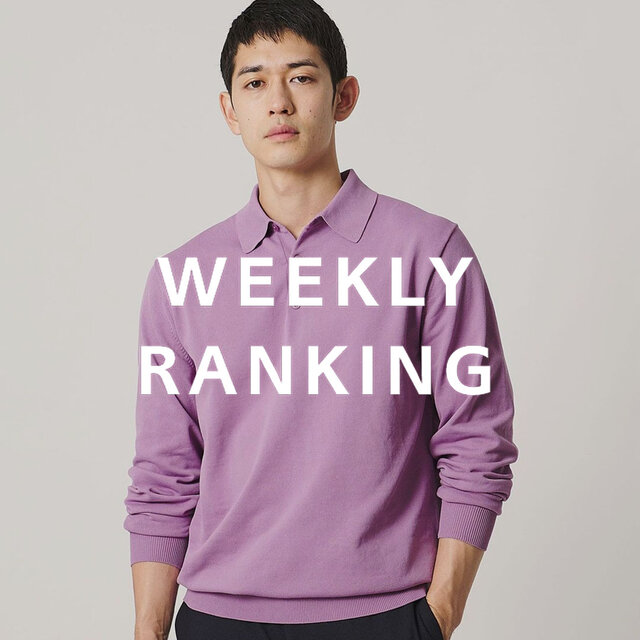 〈MEN〉人気ランキング TOP10（9/29公開）