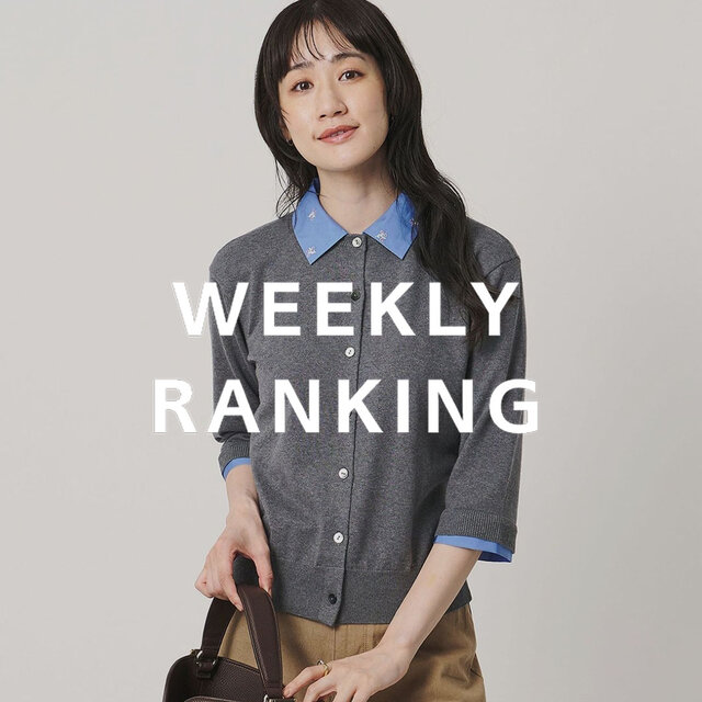 〈WOMEN〉人気ランキング TOP10（9/29公開）
