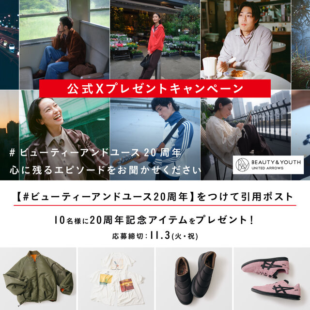 「#ビューティーアンドユース20周年」記念アイテムが当たる、公式Xプレゼントキャンペーン