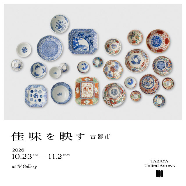 古器市 「佳味を映す」開催 – TABAYA United Arrows –