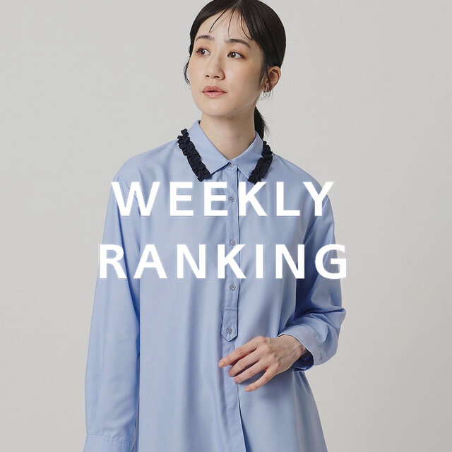 〈WOMEN〉人気ランキング TOP10（10/6公開）
