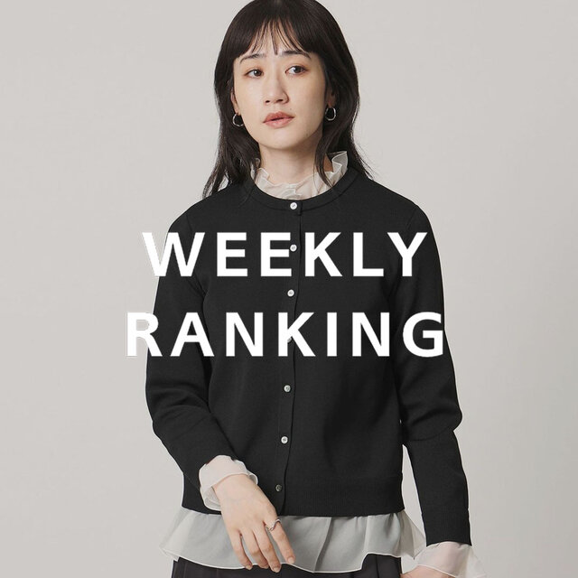 〈WOMEN〉人気ランキング TOP10（10/13公開）