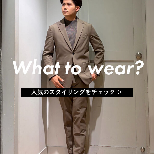 What to wear?｜人気スタイリング TOP3