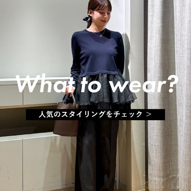 What to wear?｜人気スタイリング TOP3