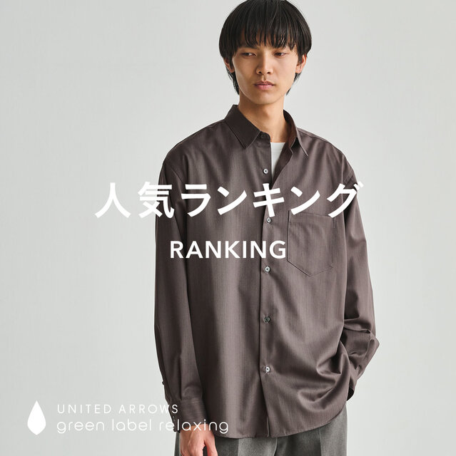 【MEN】先週の人気ランキングTOP10 ＜10/20更新＞