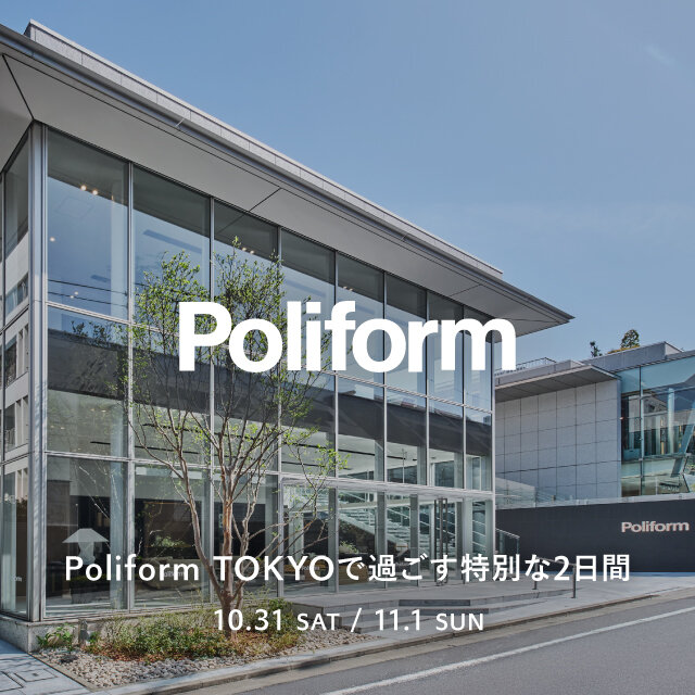 「Drawer」「conte」「BLAMINK」から「Poliform TOKYO」への特別なご招待