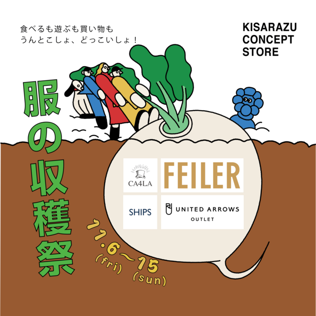 【出店＆ワークショップのお知らせ】KISARAZU CONCEPT STORE「服の収穫祭~食べるも遊ぶも買い物も うんとこしょ、どっこいしょ！~」