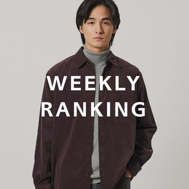 〈MEN〉人気ランキング TOP10（10/27公開）
