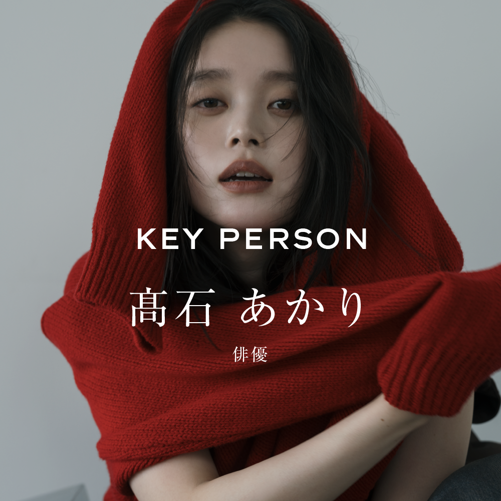 髙石あかり
