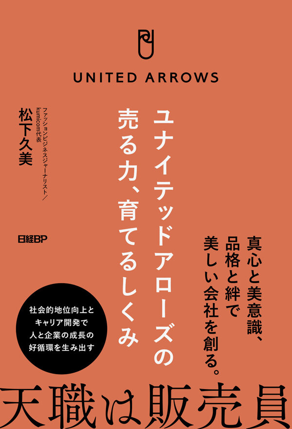 書名：『ユナイテッドアローズの売る力、育てるしくみ』<br>発行：株式会社日経BP<br>全国の書店、オンラインストア、Amazonなどで発売中<br>【Amazon販売ぺージはこちら】
