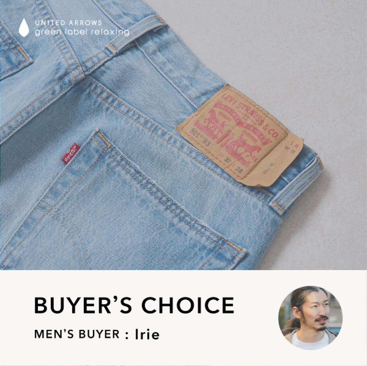 【BUYER’S CHOICE】「もう少しこうなったら更に良い」を追求した、LEVI’S®別注の 501® ’93 STRAIGHT - UAコラム／UA COLUMNS | ユナイテッドアローズ公式通販 – UNITED ARROWS ONLINE