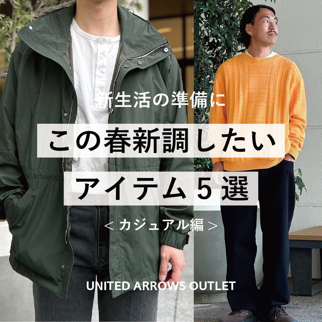 新生活の準備に この春新調したいアイテム5選<カジュアル編> - UAコラム／UA COLUMNS | ユナイテッドアローズ公式通販 – UNITED ARROWS ONLINE