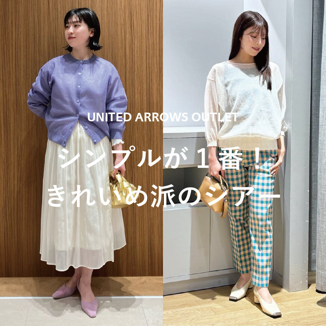 シンプルが一番！きれいめ派のシアー  - UAコラム／UA COLUMNS | ユナイテッドアローズ公式通販 – UNITED ARROWS ONLINE