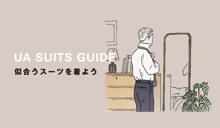 似合うスーツがわかる UA SUITS GUIDE｜スーツ診断であなたへのおすすめをチェック