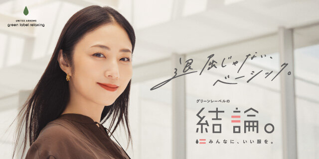 グリーンレーベルの結論シリーズ。秋の新作。退屈じゃない、ベーシック。｜ユナイテッドアローズ公式通販 UNITED ARROWS ONLINE