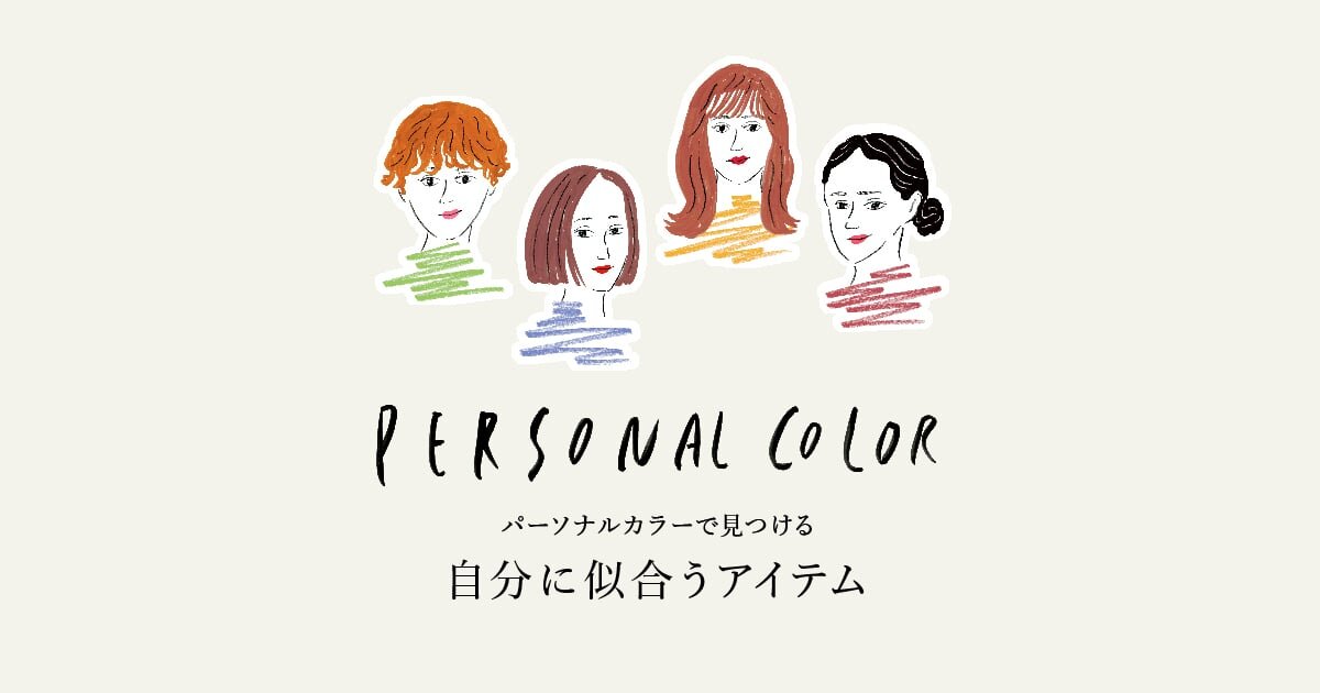 パーソナルカラー診断で見つける「自分に似合うアイテム」