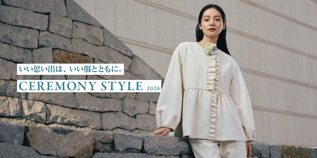 ユナイテッドアローズ｜CEREMONY STYLE 2026 いい思い出は、いい服とともに。