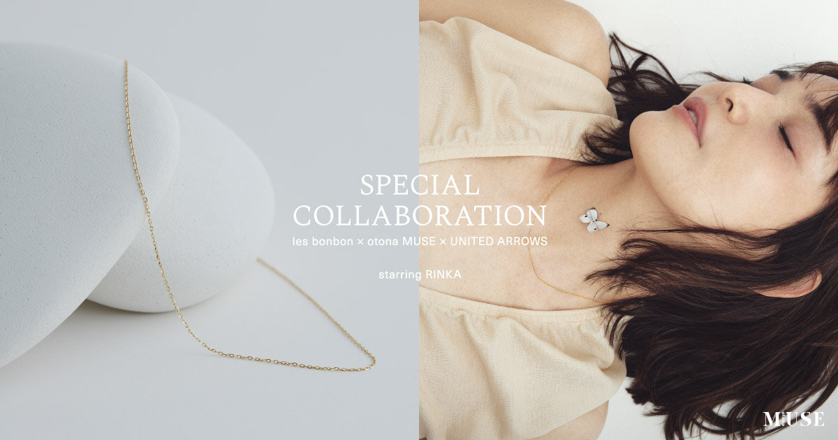 les bonbon × otonaMUSE × UNITED ARROWS SPECIAL COLLABORATION の特集を見る