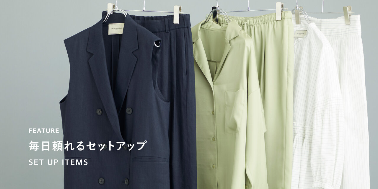 「毎日頼れるセットアップ」特集を見る