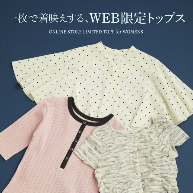 ウェブでしか買えない限定アイテムの特集はこちら >