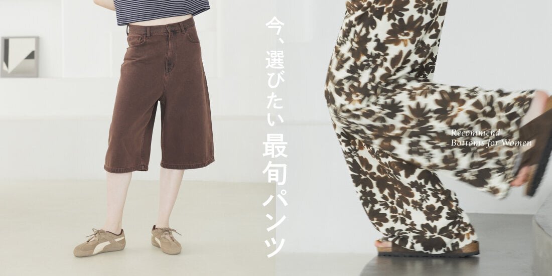 今選びたい、最旬パンツ特集はこちら >