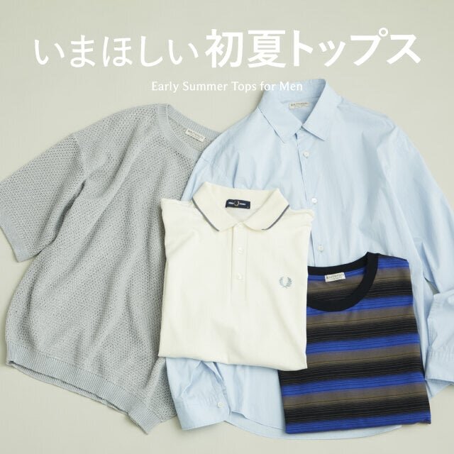 いま欲しい初夏トップスの特集はこちら >
