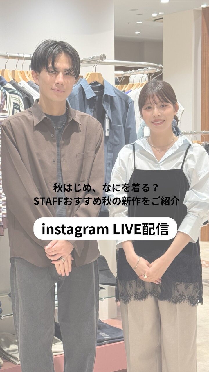 Instagram LIVE配信アーカイブ | \ 秋はじめ、なにを着る🤔？/スタッフおすすめ秋の新作をご紹介🛍️
