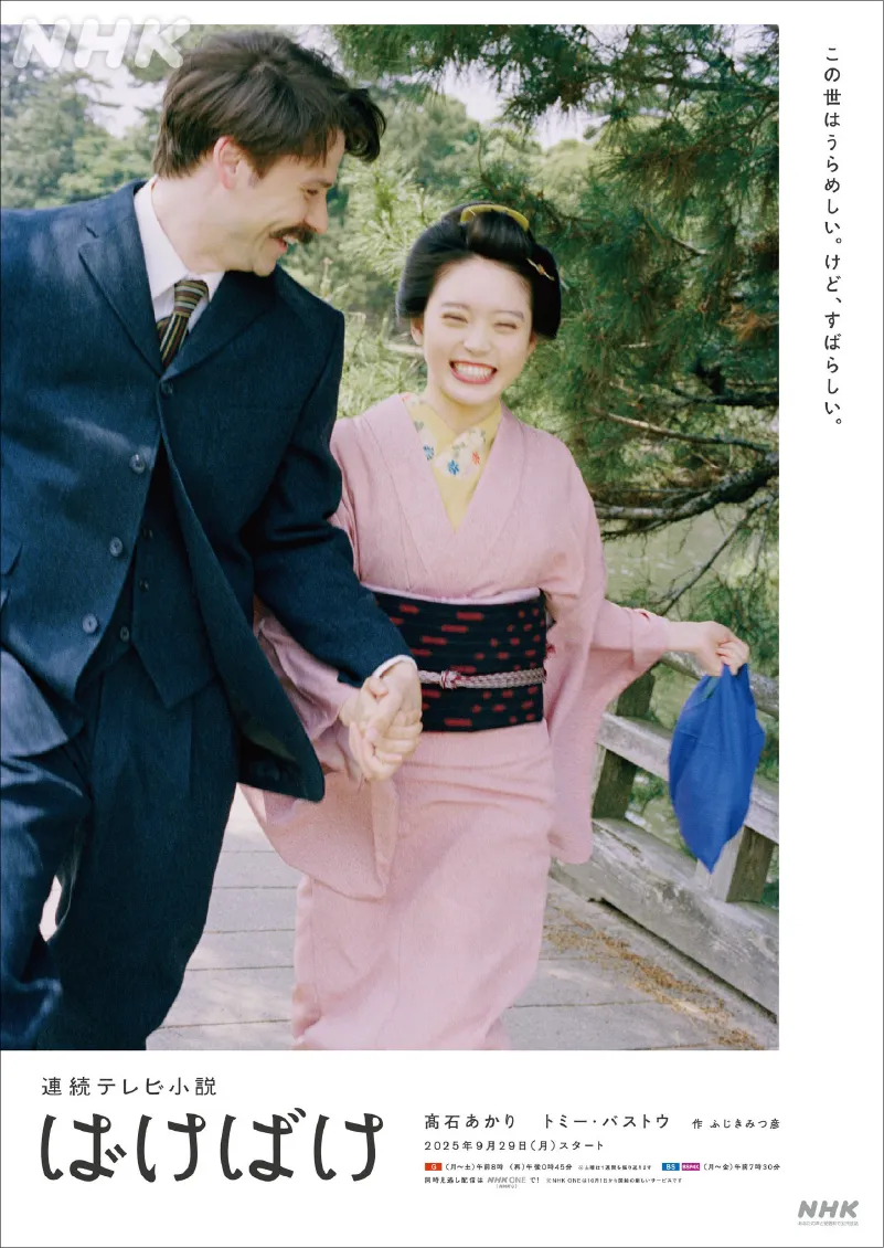 NHK連続テレビ小説 『ばけばけ』